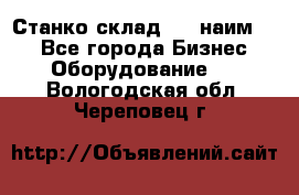 Станко склад (23 наим.)  - Все города Бизнес » Оборудование   . Вологодская обл.,Череповец г.